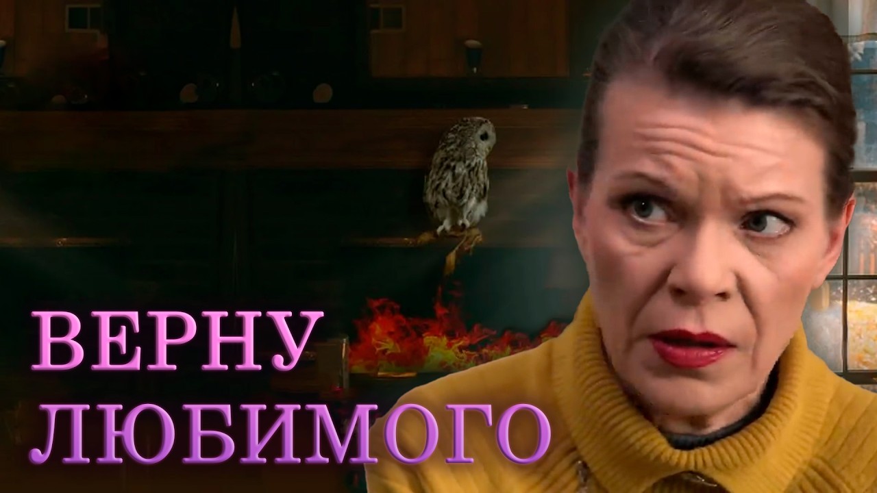 ВЕРНУ ЛЮБИМОГО | Сериалы Домашнего