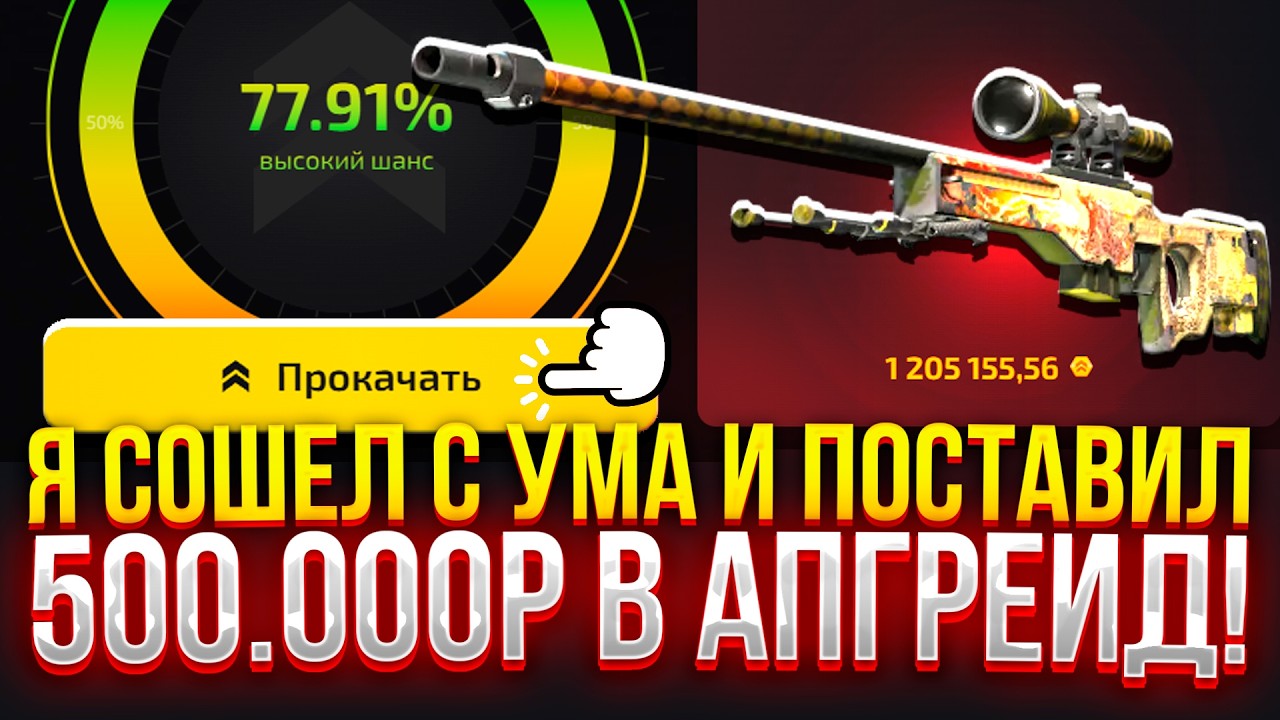 Я СОШЕЛ С УМА и ПОСТАВИЛ 500.000₽ В АПГРЕЙД на CASE-BATTLE 2.0! ОГРАБИЛ АПГРЕЙДЕР!?