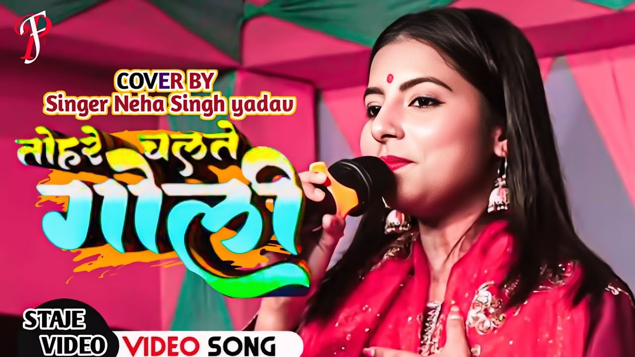 नेहा सिंह यादव सनोज सिंह || तोहरे चलते गोली || Tohare Chalte Goli || Neha singh yadav stage show