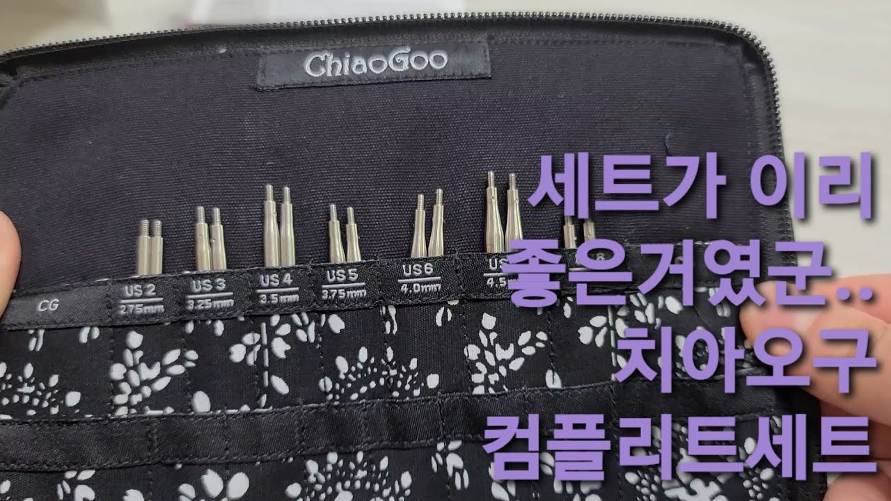 [뜨개수다]나도 치아오구 세트 샀당. 4인치 컴플리트세트.넘나 좋은 것.