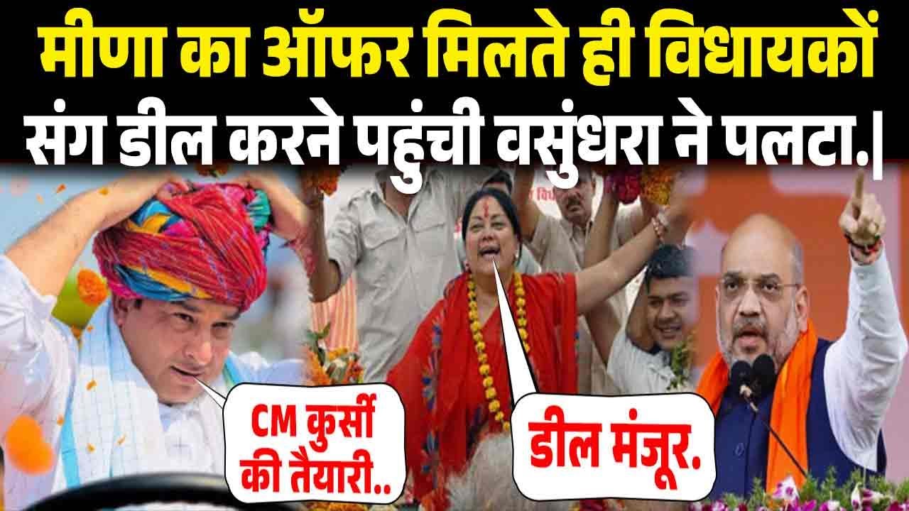 चुनाव से पहले मीणा ने वसुंधरा को बड़ा ऑफर देते ही BJP में डाली फूट.|rajasthan news live