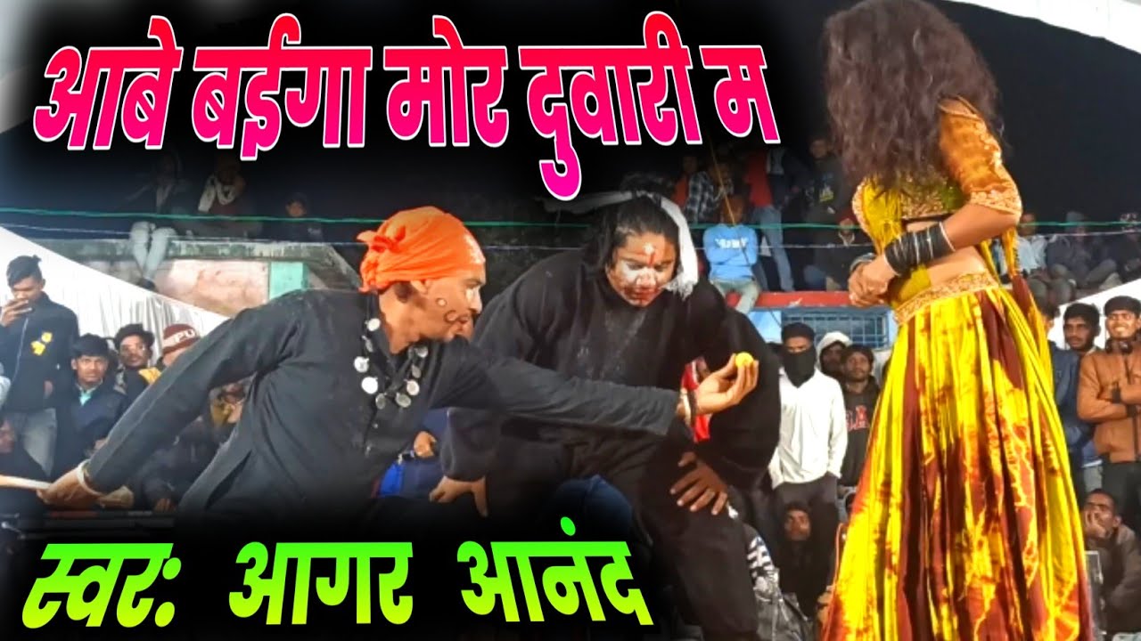 आबे बईगा मोर दुवारी म | aabe baiga mor duwari ma | cg song | stage show | aagar aanand stage show