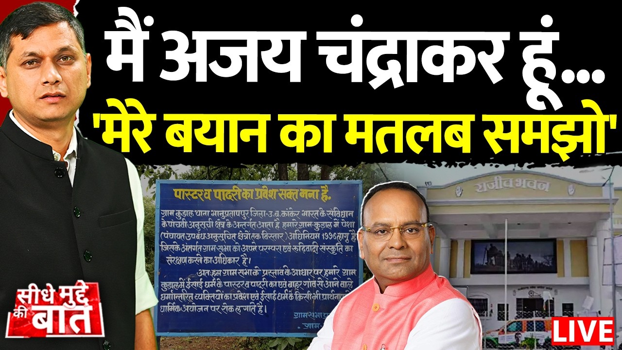 🔴Seedhe Mudde Ki Baat: मैं अजय चंद्राकर हूं,' मेरे बयान का मतलब समझो'| Ajay Chandrakar | BJP CG News