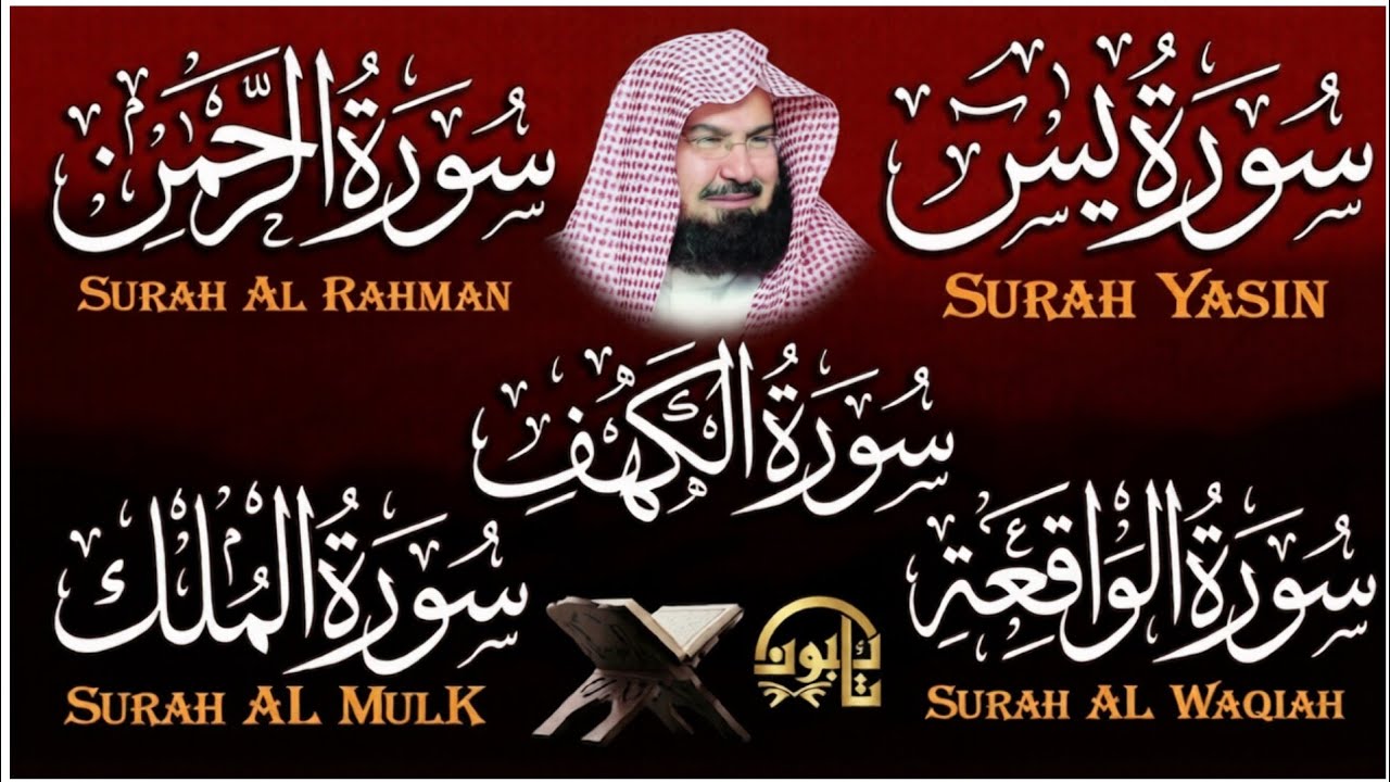 عبد الرحمن السديس تلاوة تريح القلب سورة يس + الواقعة + الرحمن + الملك + الكهف استمع بنية زيادة الرزق