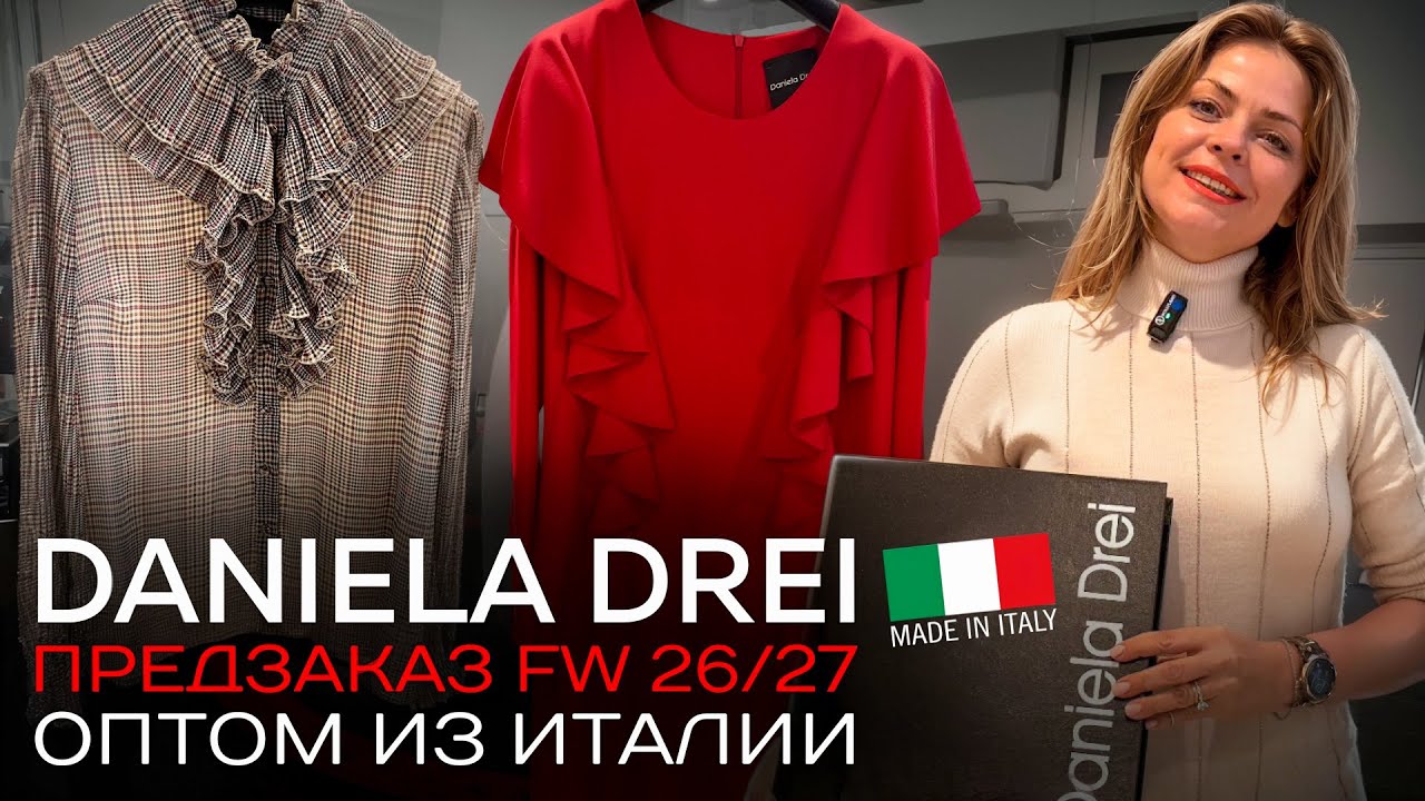 Daniela Drei | Женская коллекция FW26/27 &mdash; итальянская элегантность и современная женственность
