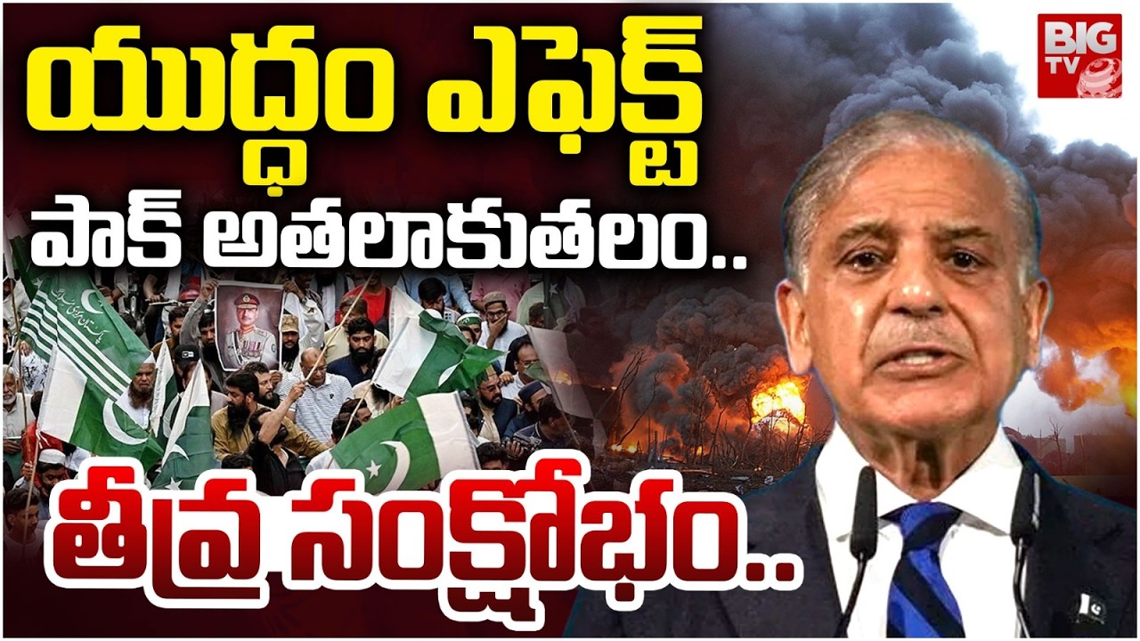 యుద్ధం ఎఫెక్ట్ పాక్ అతలాకుతలం : Pakistan Defeat with Afghan | Severe Crisis | Iran Israel War