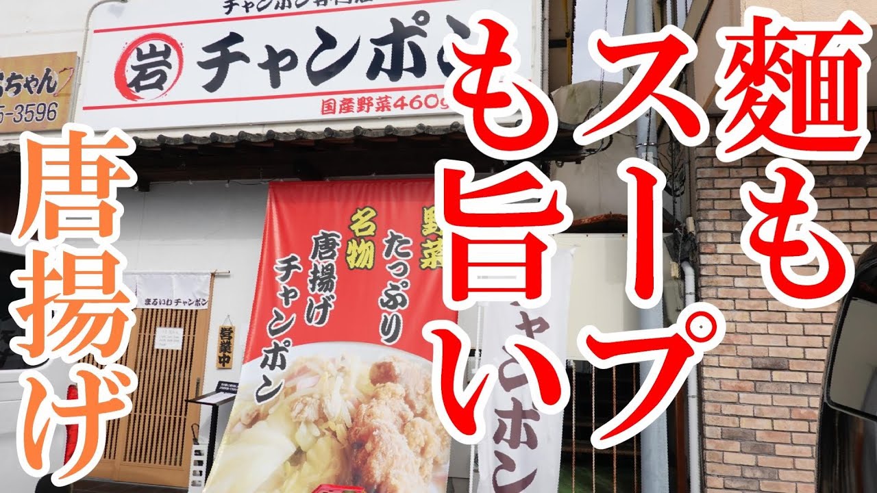 福岡県飯塚市 まるいわチャンポン  champon noodles