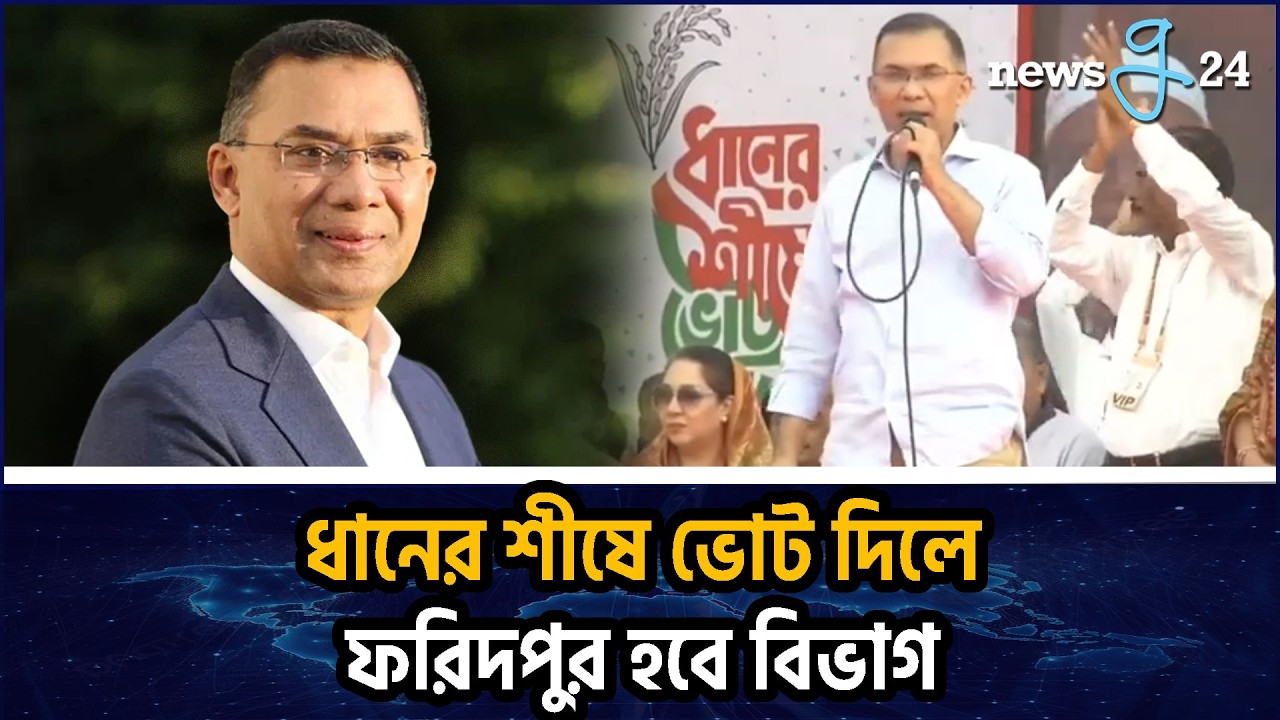 ফরিদপুরকে বিভাগ করার প্রতিশ্রুতি তারেক রহমানের | Tarique Rahman Promises
