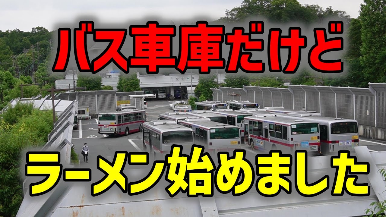 バス車庫だけど、ラーメン始めました☆東急バス虹ヶ丘営業所