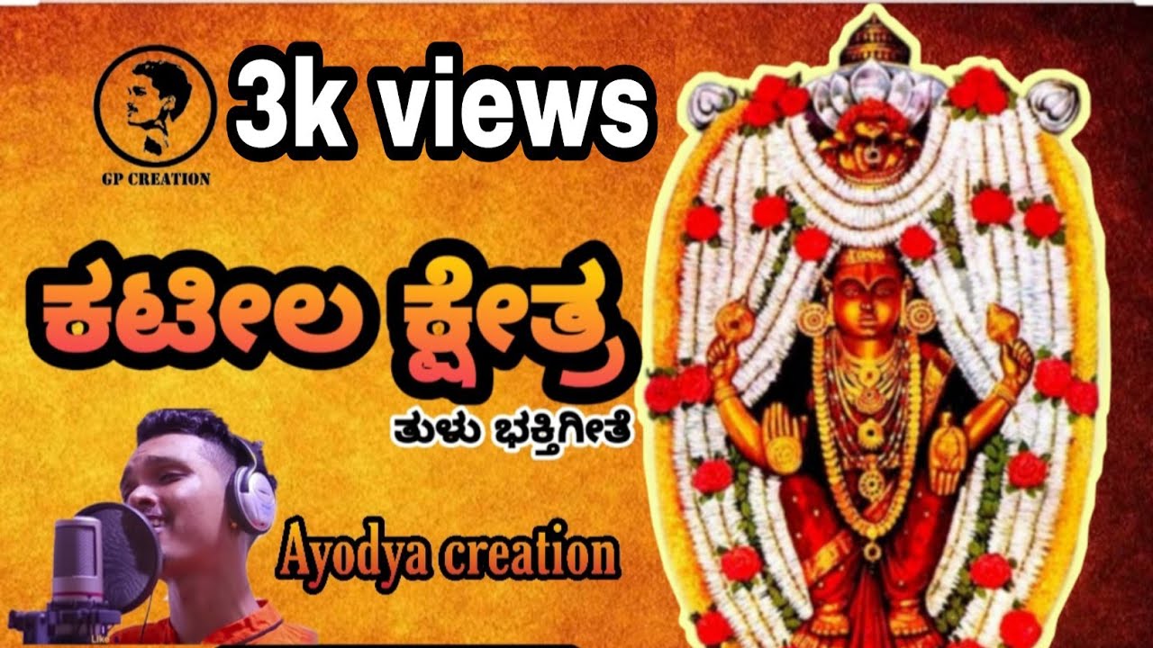 Kateela punya utsava (ಕಟೀಲ ಪುಣ್ಯ ಉತ್ಸವ) Tulu devotional song | GP CREATION