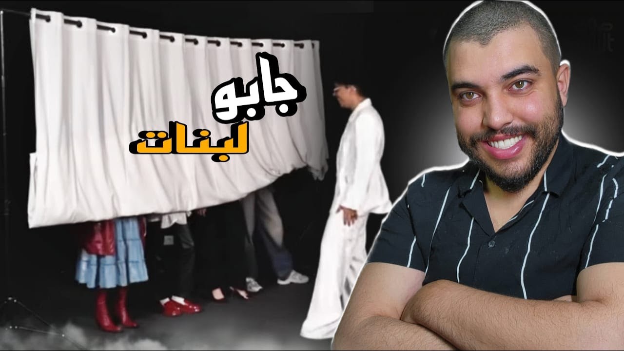هاد المرة جابو بنات ... Blind dating by outfits