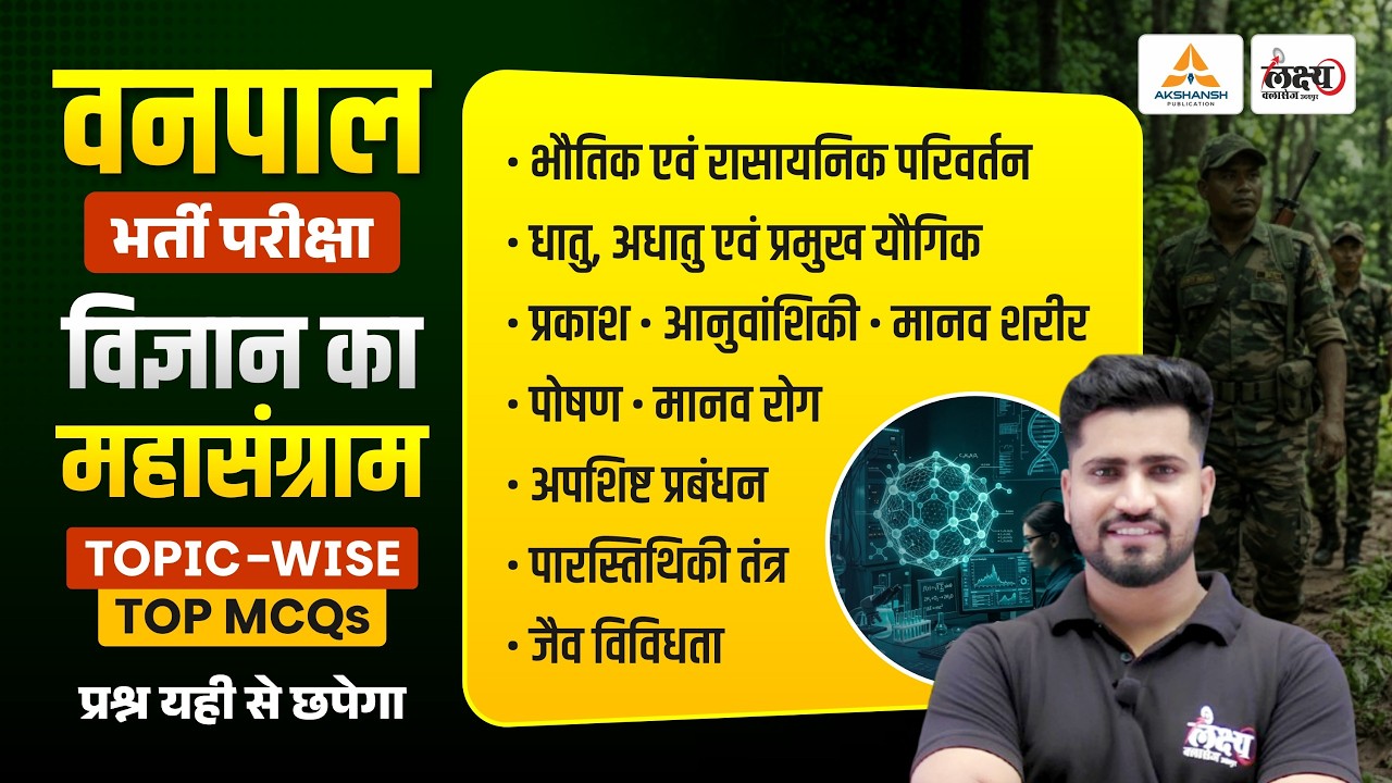 Vanpal 2026 Science MCQs Marathon🔥| प्रश्न यहीं से छपेगा | Rahul Sir #vanpalbharti2026