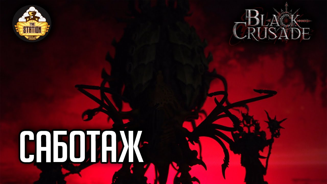 Саботаж#14 | Black Crusade | Играем RPG | Warhammer 40000 | 1 Сезон