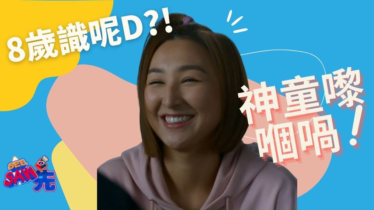 8歲識呢D?!神童嚟嗰喎! | See Saw 先