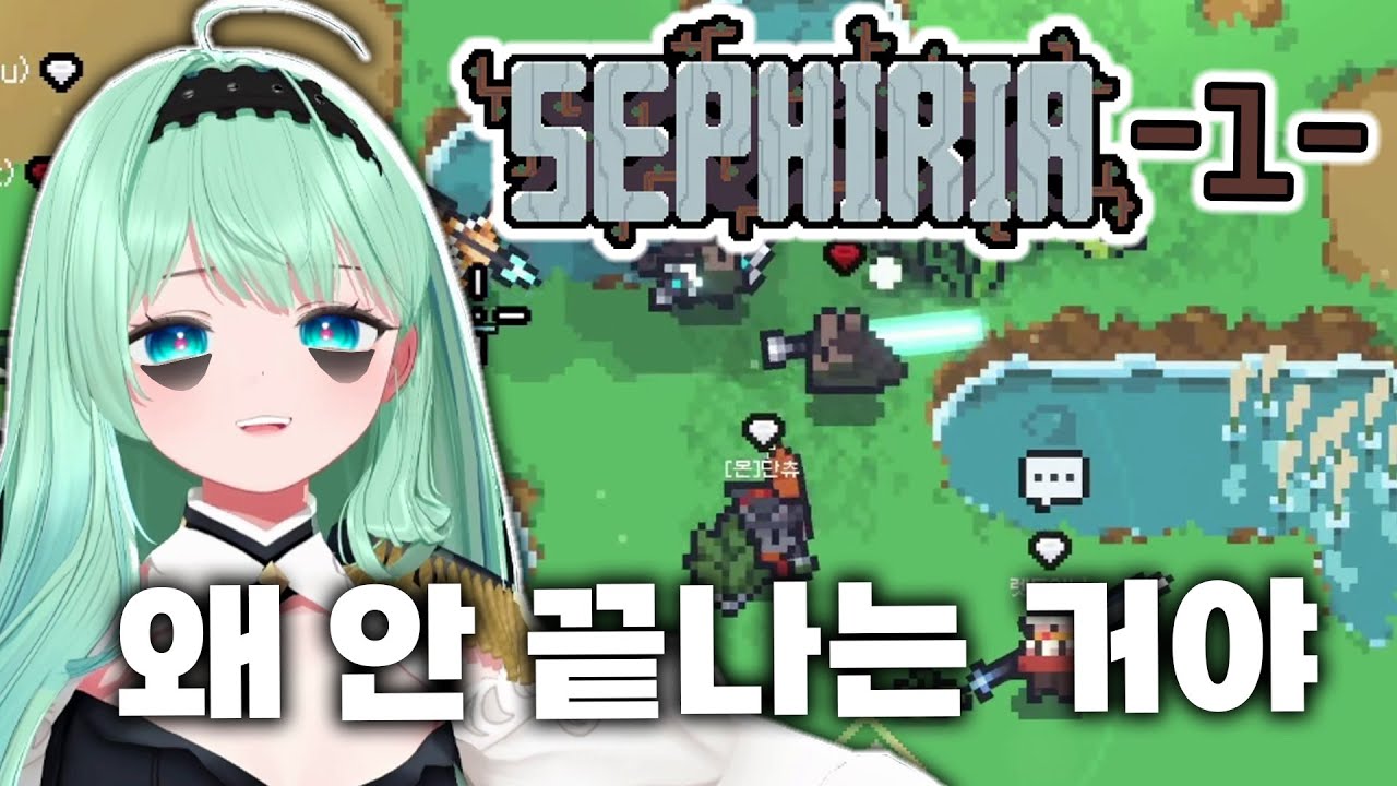 1챕터 깨는데 7시간 걸림 | 세피리아 w. 단츄, 한결, 코렛트