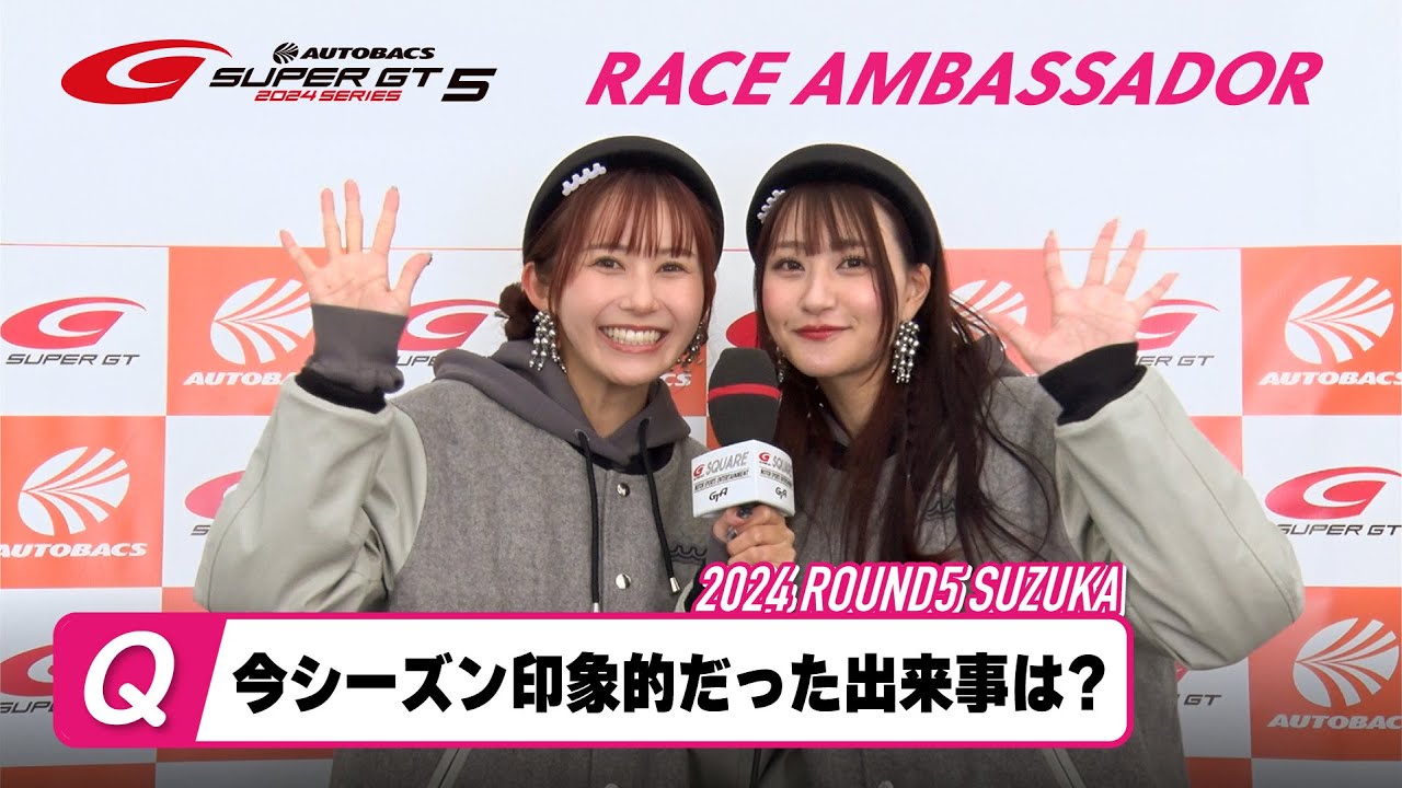 ＜SUPER GTレースアンバサダーに質問！＞「今シーズン印象的だった出来事は？」～2024 AUTOBACS SUPER GT Rd.5 SUZUKA～
