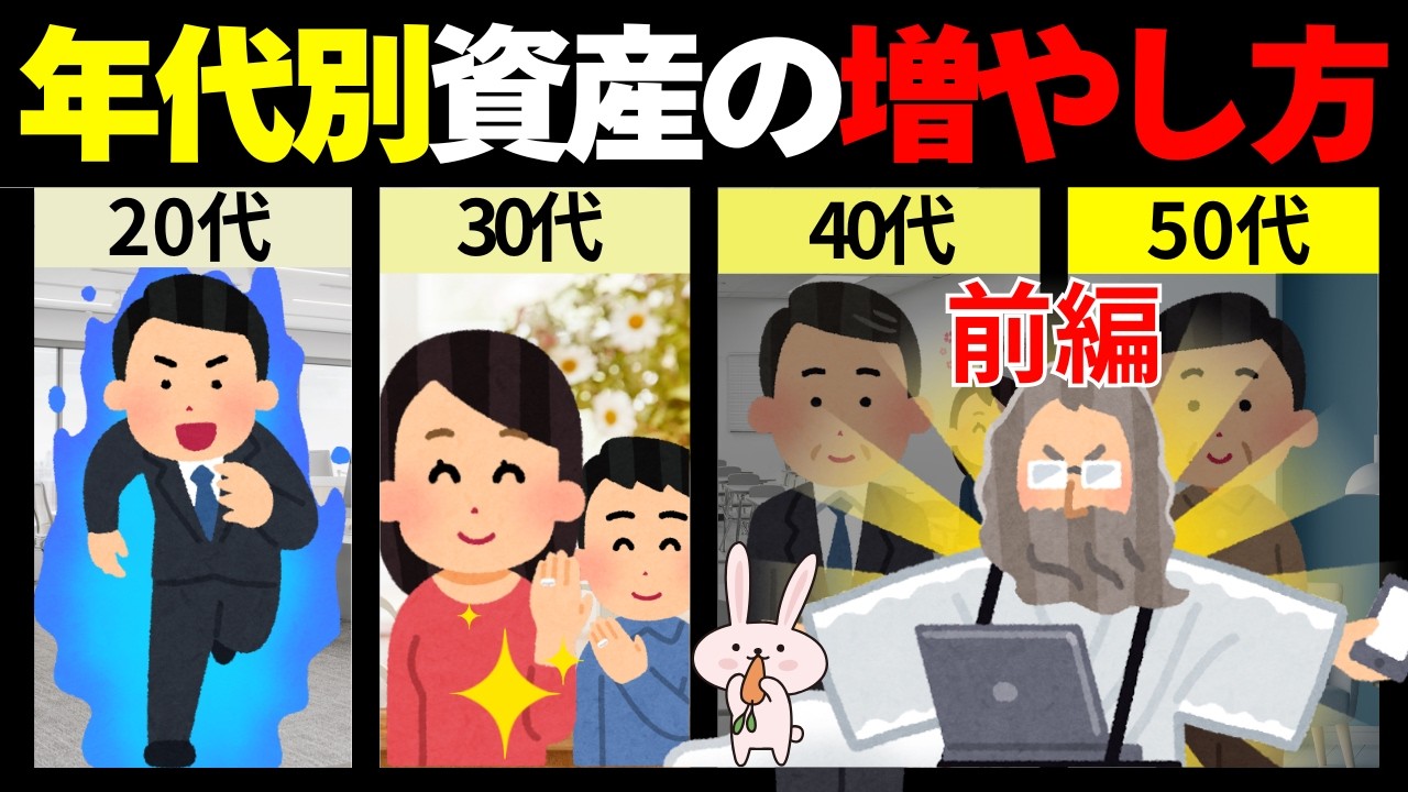 【年代別あるある】20代〜50代の資産形成の罠＆攻略法！[前編]