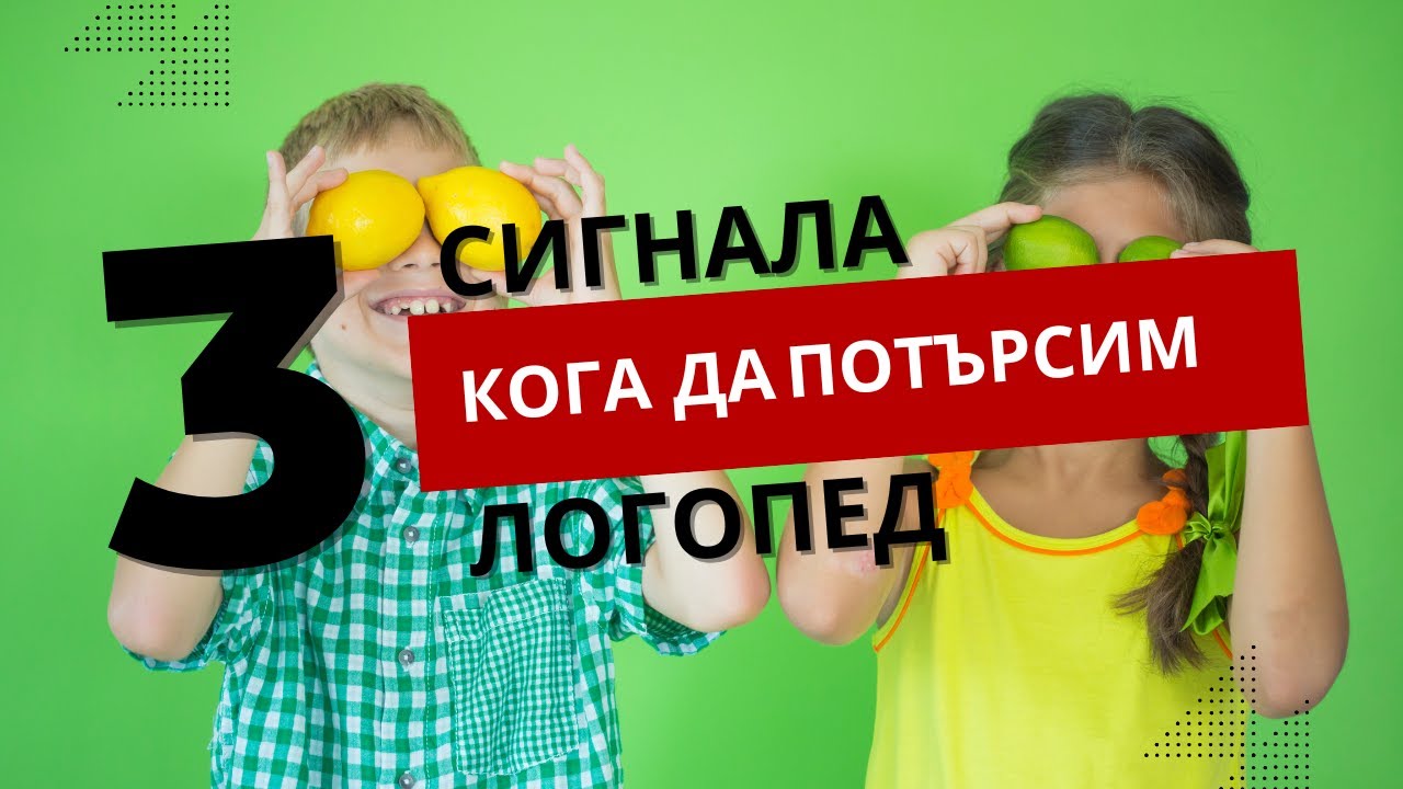 3 сигнала кога да потърсим логопед