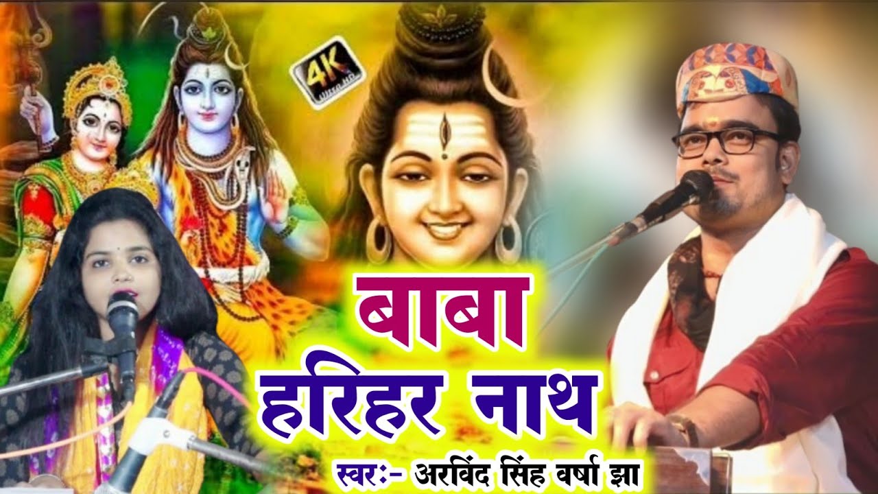 Baba Harihar Nath - बाबा हरिहर नाथ- By Arvind Singh Varsha Jha - Maithili Holi Live 2024