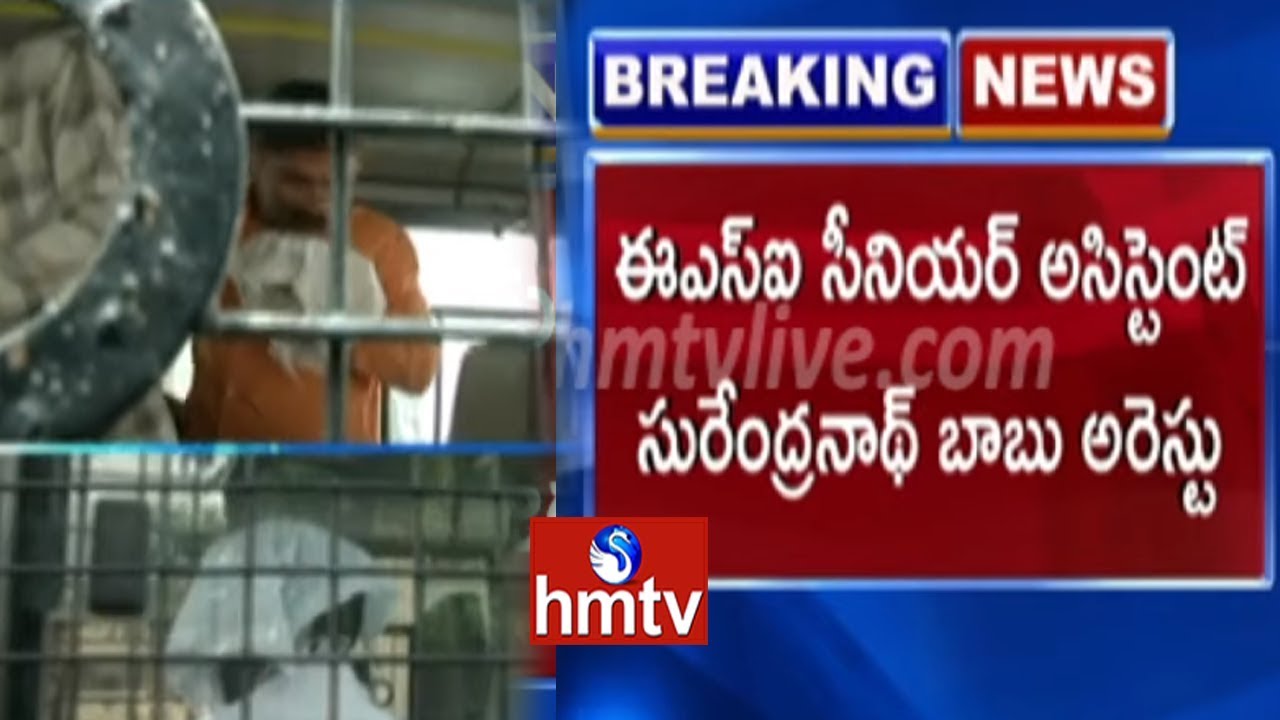 ESI Medical Scam Latest Update : ACB Arrested Sr Assistant Surendranath Babu | hmtv Telugu New