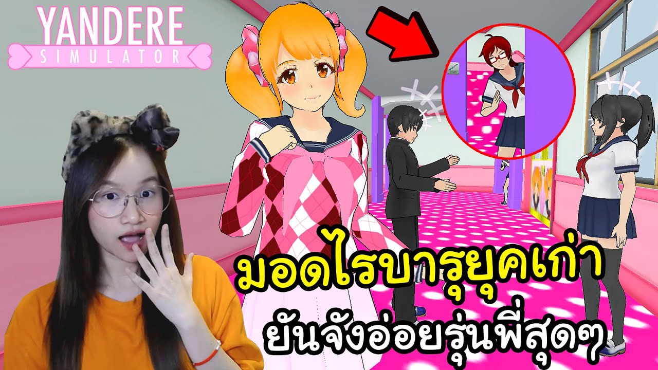 มอดไรบารุยุคเก่าแอบหลอน เจอยันจังอ่อยรุ่นพี่สุดๆ | Yandere Simulator