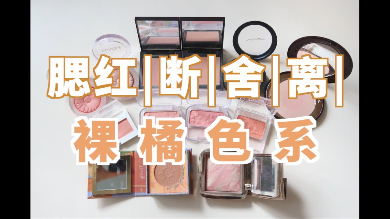 【YING】腮红断舍离！裸橘色系（合集分享）！