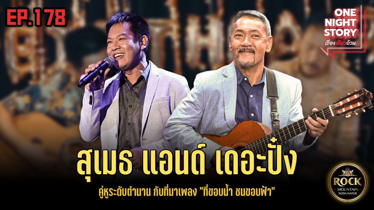 [EP.178] สุเมธ แอนด์ เดอะปั๋ง | One Night Story เรื่องเดียวถ้วน #no5bar