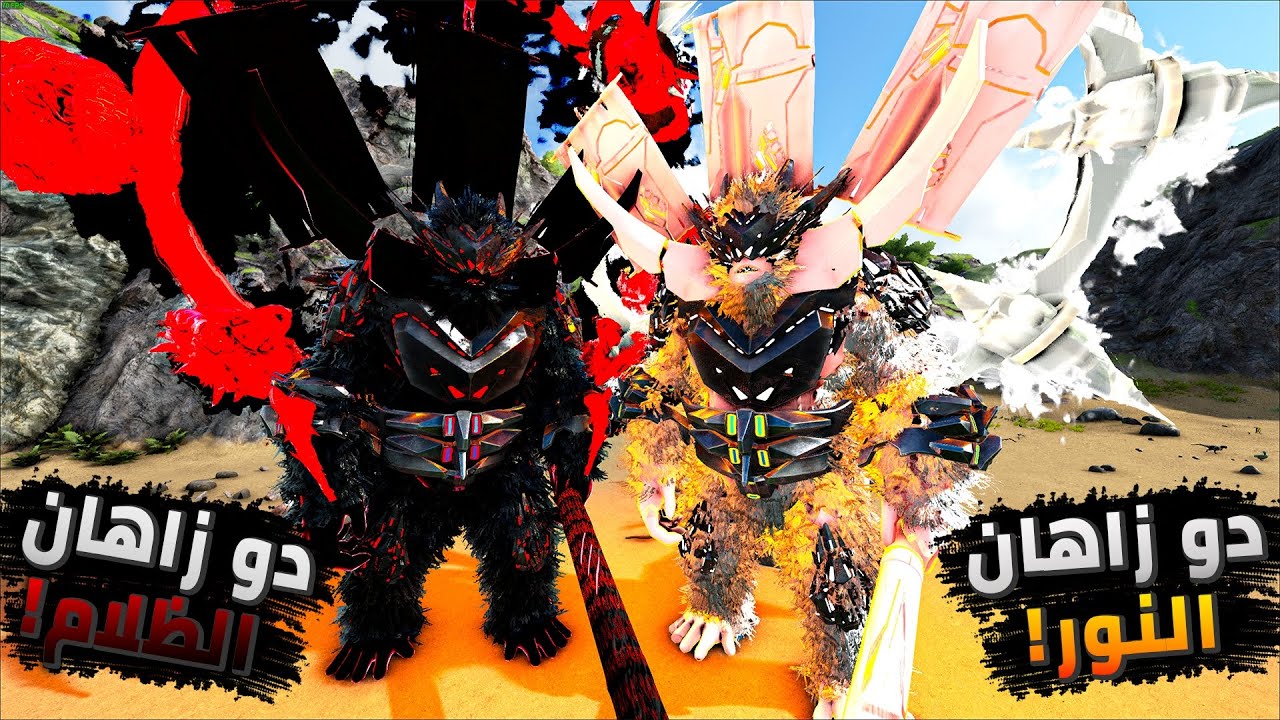 أرك الملوك 23#: ترويض دوو زاهان الظلام والنور!😍🔥  | ARK Kings