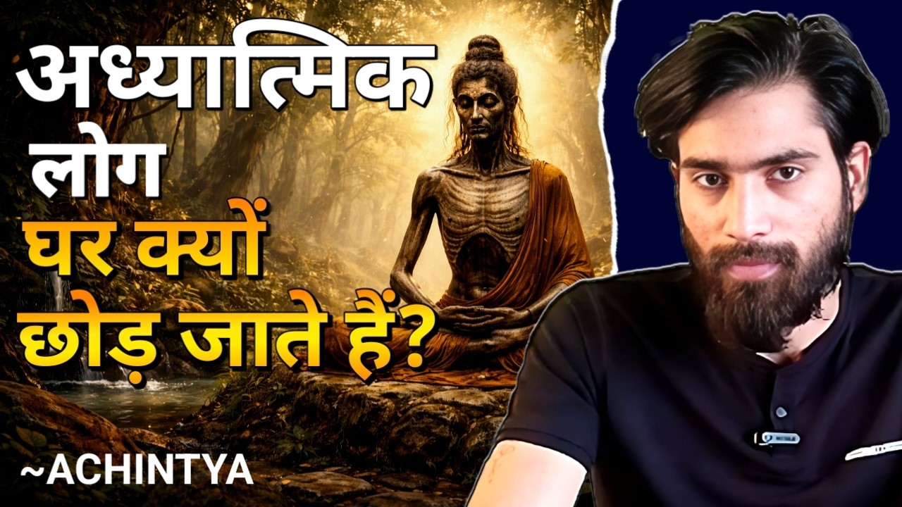 Gautama Buddha ने महल क्यों छोड़ा? ऋषि जंगल क्यों गए? क्या सत्य भीड़ से दूर मिलता है? | Achintya