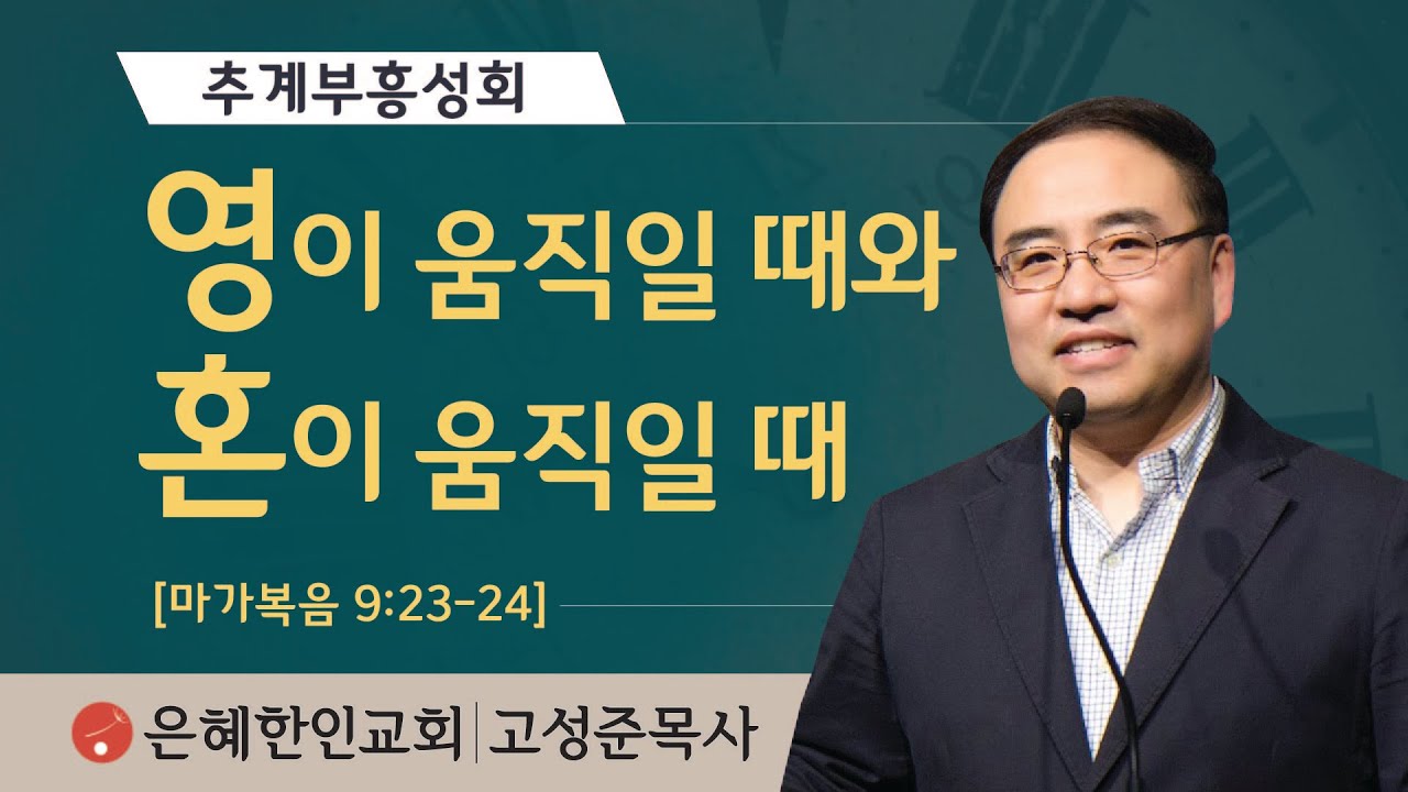 [추계부흥성회⑥ | 주일예배] 영이 움직일 때와 혼이 움직일 때 • 고성준 목사 101021