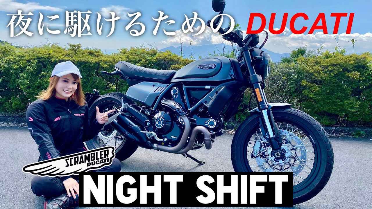 ことりちゃんが惚れた！大人っぽさ溢れる夜のドカティ「スクランブラーナイトシフト」