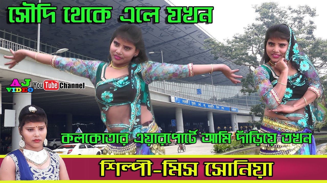 Sonia || AJ video || Singer-Miss Sonia,Geed-Arob Theke Ele Jhokon Airport a Ami Dariye Thakon