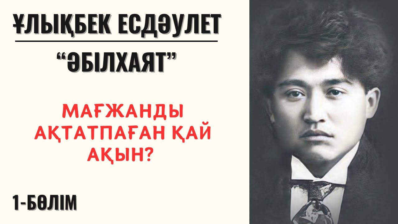 “Мағжанды ақтатпаған қай ақын?” Ұ. Есдәулет “Әбілхаят”, 1 бөлім