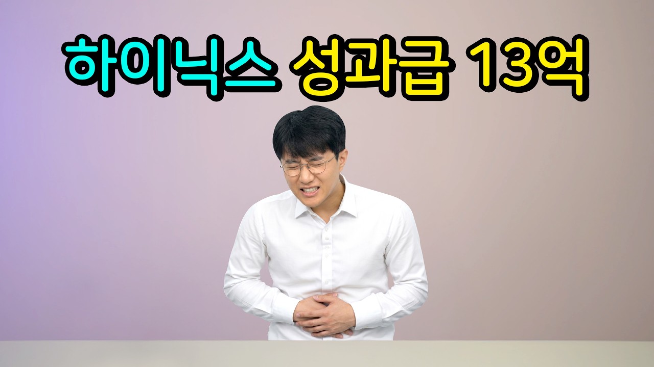 SK하이닉스 성과급 13억? 배 아플 것 없는 이유