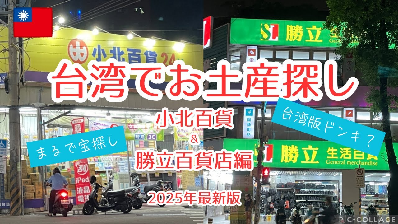 【台湾ショッピング2025年編】　台湾のドンキ？お土産探しに小北百貨＆勝立生活百貨