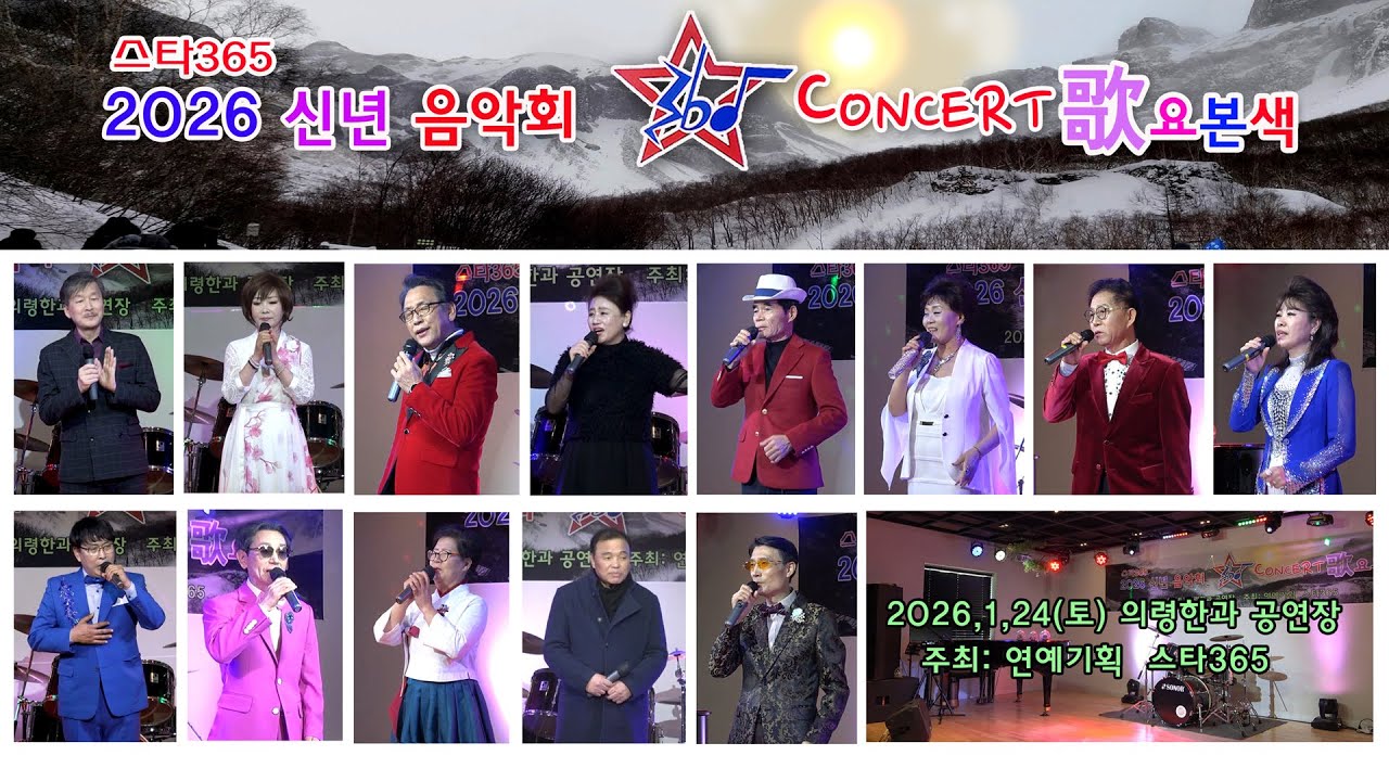 2026스타365 신년음악회 제3회 歌謠본색 전체42분