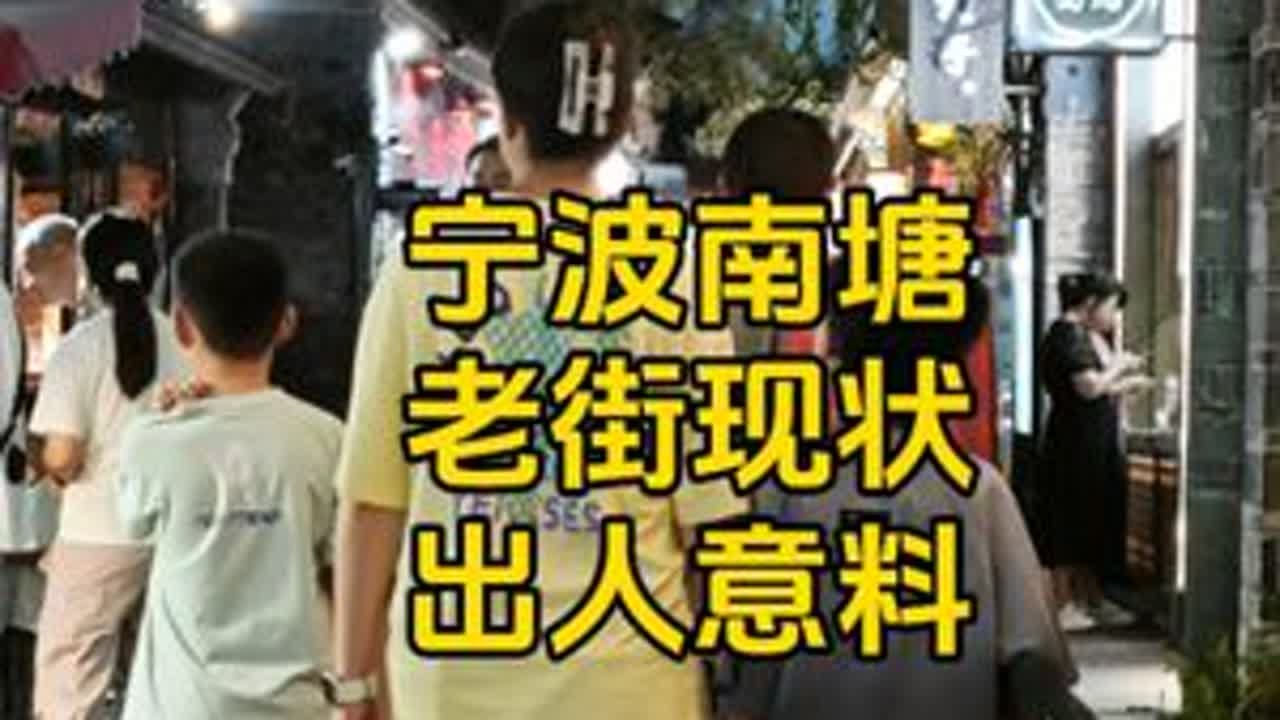 宁波南塘老街现状,于8月14号傍晚6点许拍摄,画面出人意料 #古街 #老街 #旅游