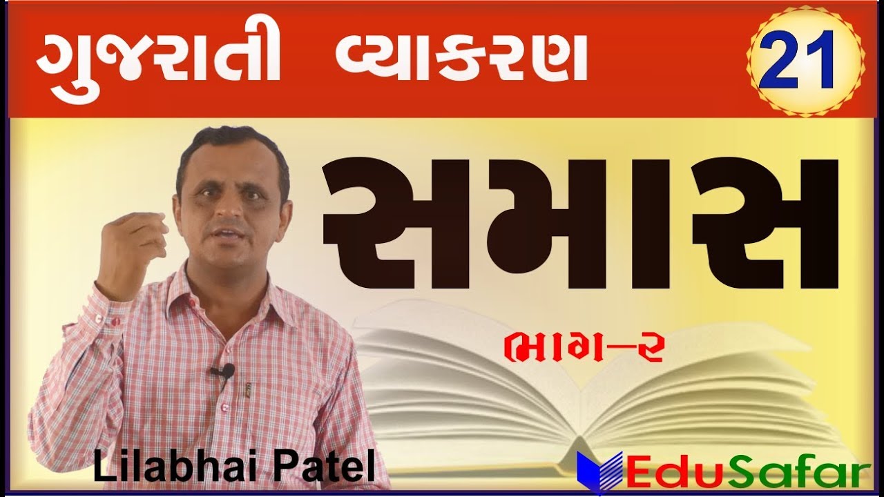 SAMAS -2 સમાસ    ||  Gujarati Vyakaran ||  Gujarati Grammar