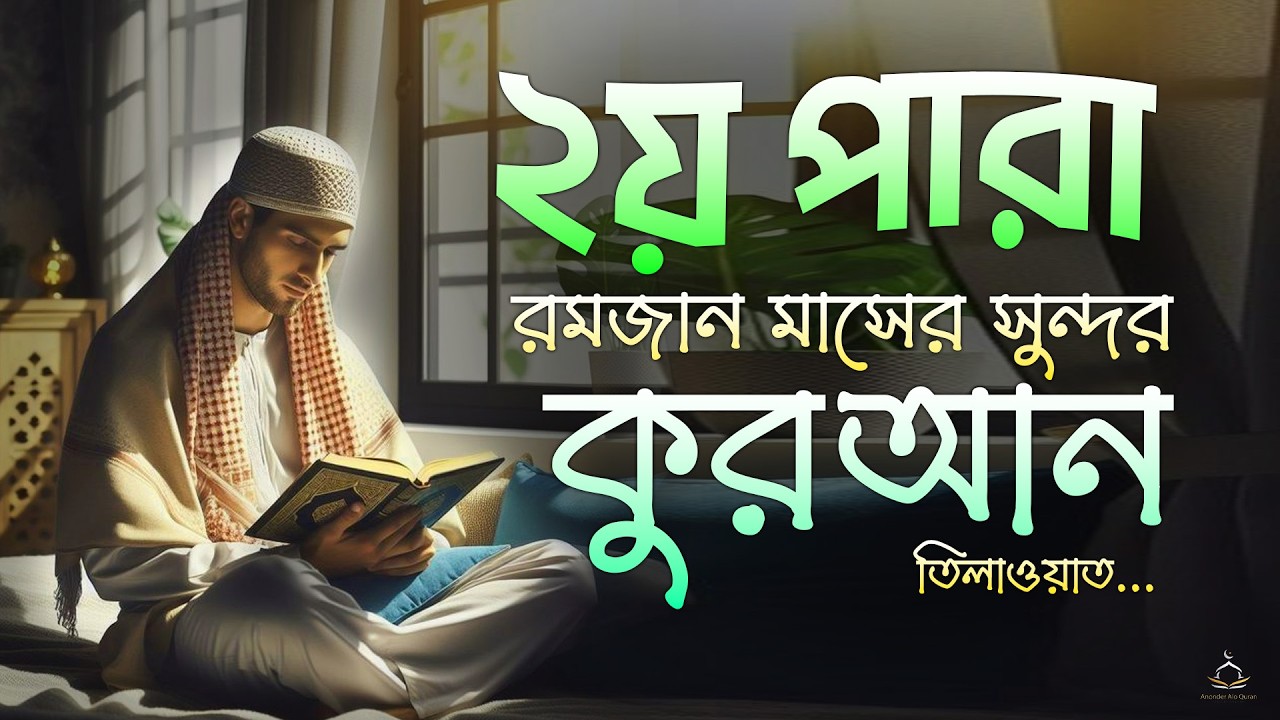 ২য় পারা রমজান মাসের কুরআন তিলাওয়াত শুনুন | Recitation of Ramadan by Alaa Aqel - Juz 02