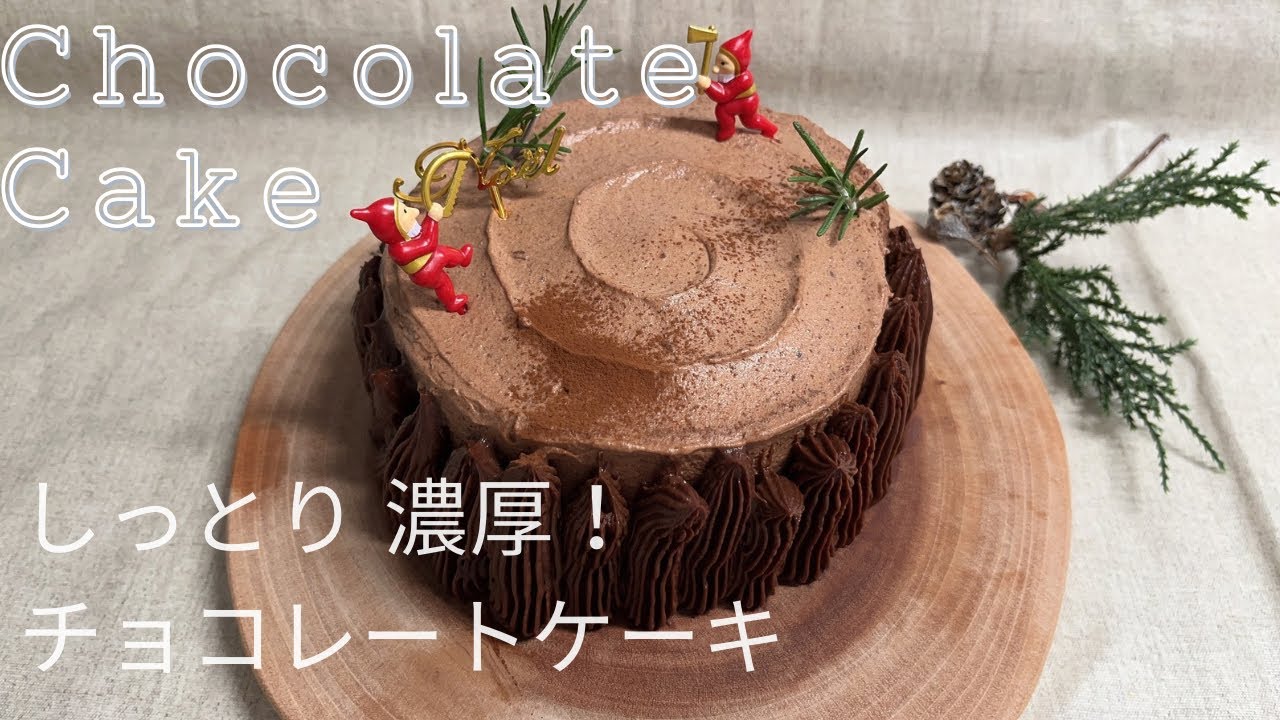 濃厚！クリスマスに🎄チョコレートケーキ作り方How to make chocolate cake