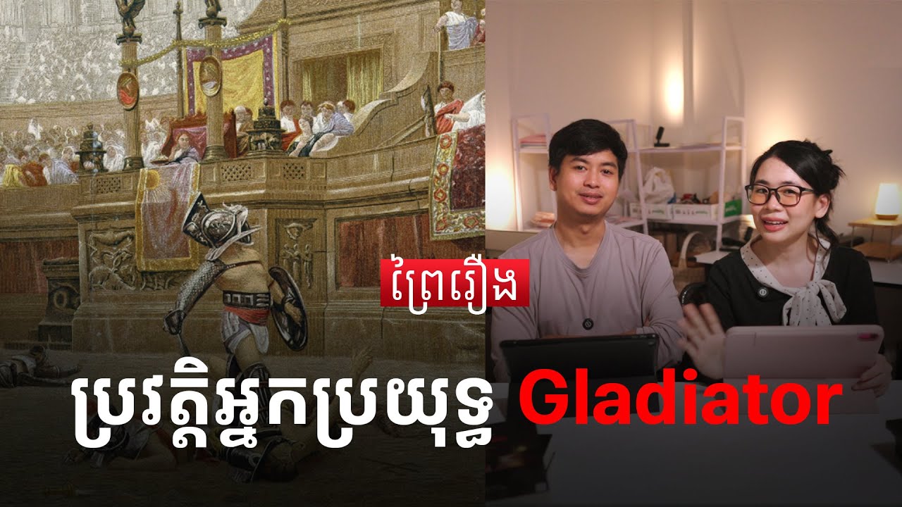 ស្វែងយល់ពីអ្នកប្រយុទ្ធ Gladiator | Prey Reung ព្រៃរឿង