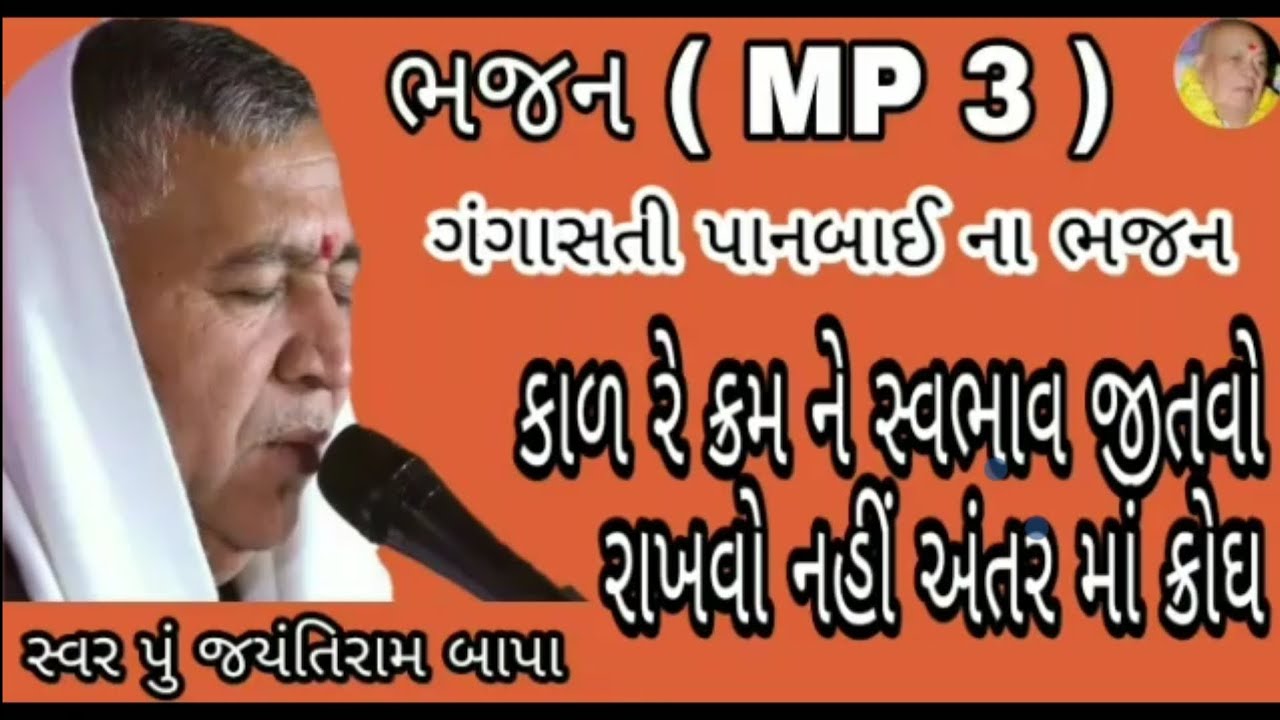 કાળ રે ક્રમને સ્વભાવથી જીતવો ને||ગંગા સતી પાનબાઈ ના ભજન||સ્વર પૂજ્ય જયંતિરામ બાપા જય ગુરુદેવ