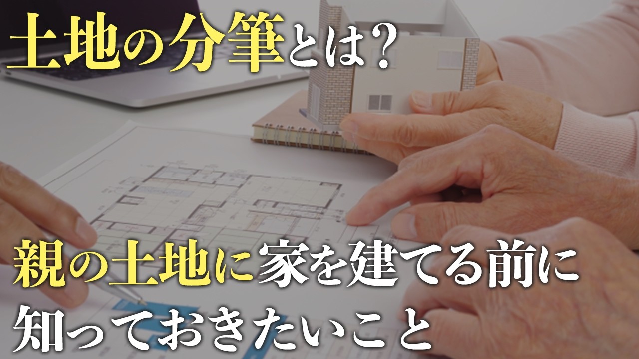 親の土地に家を建てるなら分筆or分割？土地分筆について費用や注意点を家づくりのプロがわかりやすく解説｜分筆できない土地あり