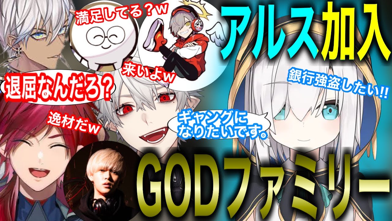 【スト鯖GTA】世の中に飽き飽きしたアルスがついにGODファミリーに加入する【にじさんじ/切り抜き】