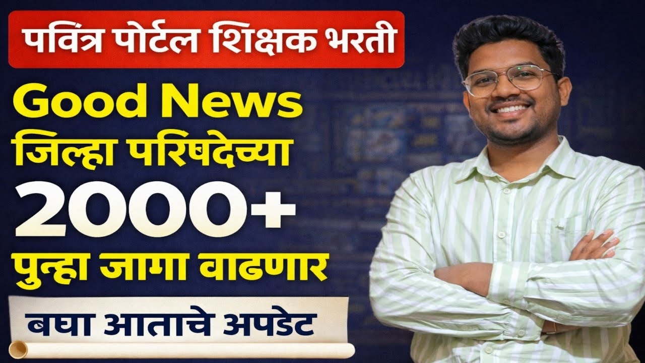 पवित्र पोर्टल शिक्षक भरती|Good News जिल्हा परिषदेच्या 2000+ पुन्हा जागा वाढणारच|बघा आताचे अपडेट