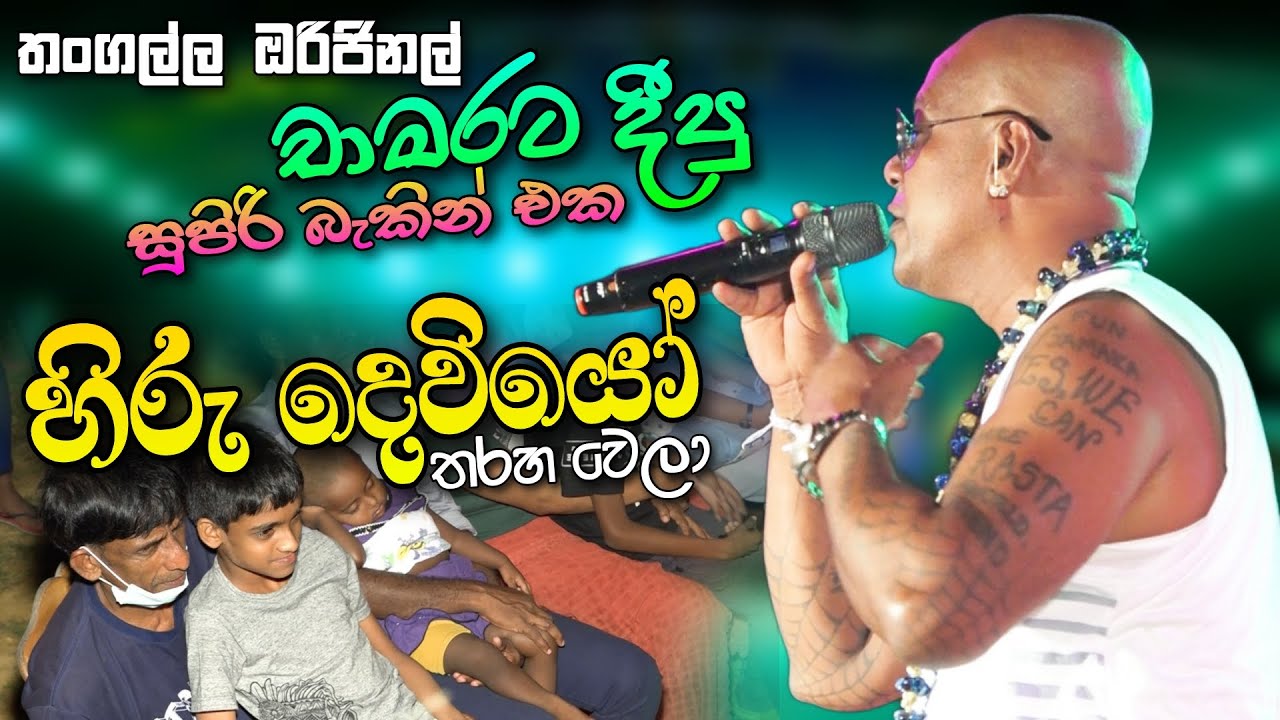 තංගල්ල ඔරිජිනල් චාමර රණවකට දුන්න පට්ට බැකින් එක හිරු දෙවියෝ තරහ වෙලා   Hiru deviyo tharaha wela