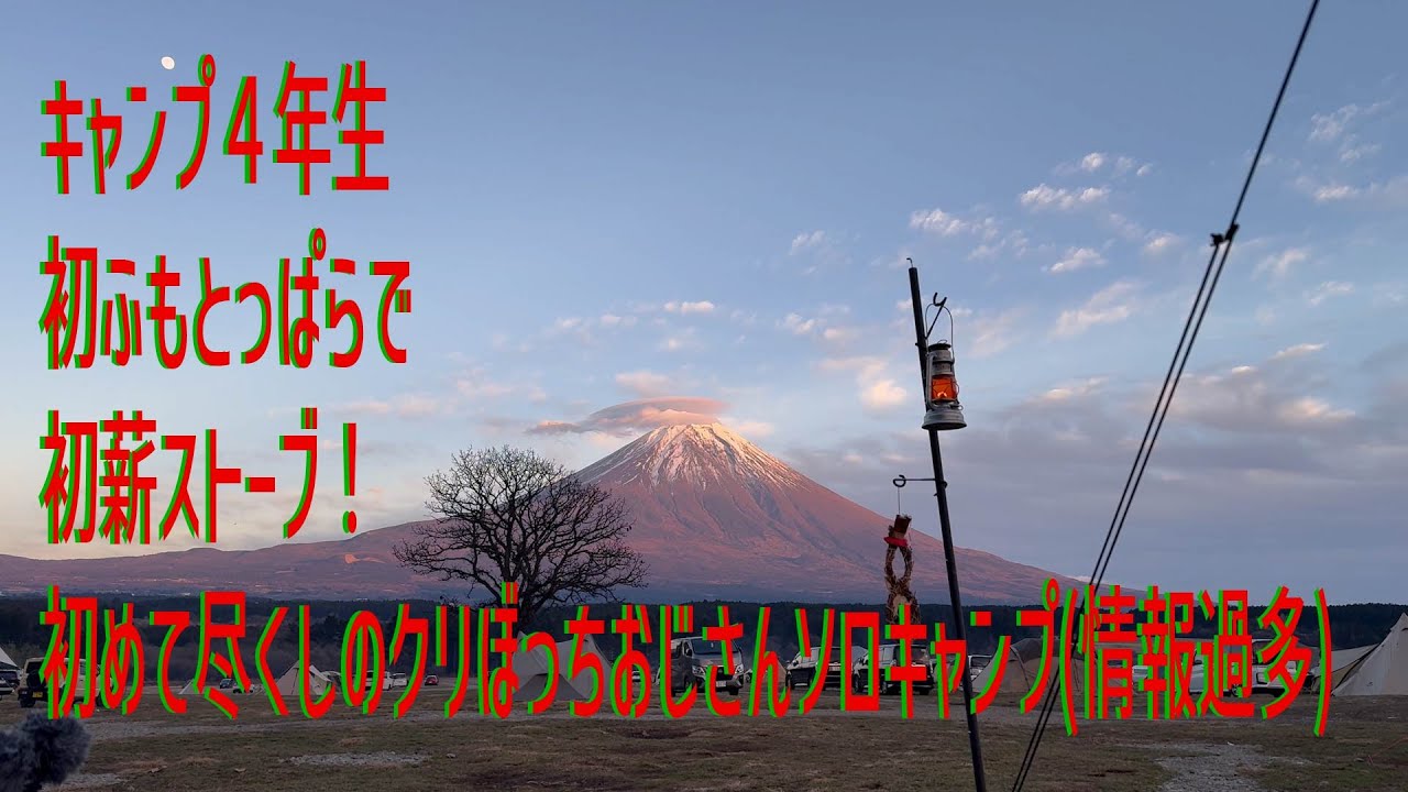 【キャンプログ ふもとっぱら キャンプ４年生・初ふもとっぱらで初薪ストーブ！初めて尽くしのクリぼっちおじさんソロキャンプ(情報過多)】前編 tammy broad cast