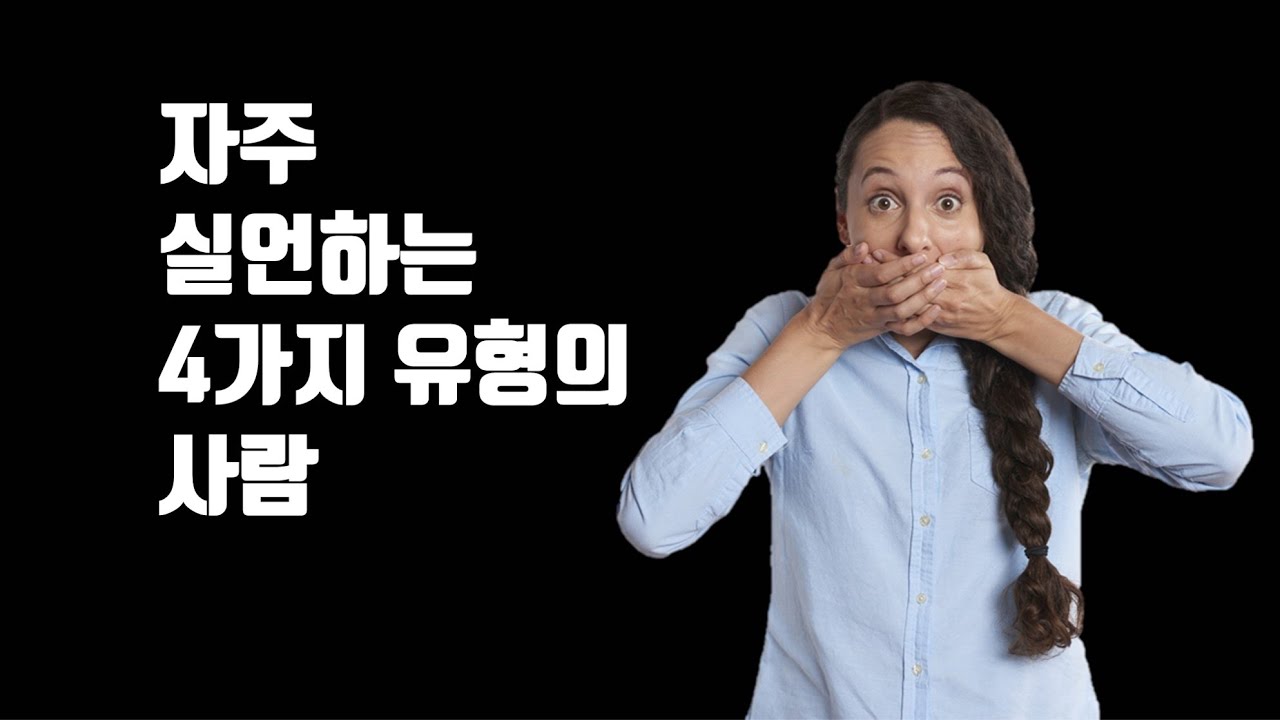 자주 실언하는 4가지 유형의 사람 - 자기도 모르게 나오는 말실수를 막는 방법 - 말이 잘못 나와 힘든 사람을 위한 해결책