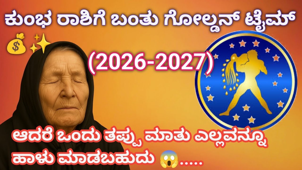#ಕುಂಭರಾಶಿಯವರೇ, 2026 ನಿಮ್ಮ ಗೋಲ್ಡನ್ ಇಯರ್! ಸಾಲ ಖತಂ, ಮನೆ-ಕಾರು-ಮದುವೆ ಫಿಕ್ಸ್! ದೊಡ್ಡ ಸವಾಲು ಏನು? #aquarius