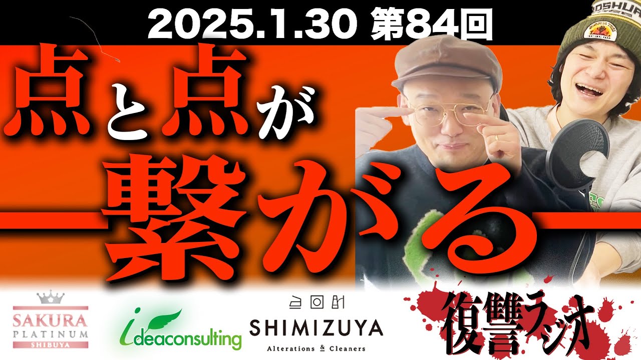 第８４回復讐ラジオ〜繋がる点と点…の回〜